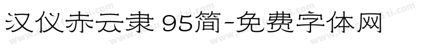 汉仪赤云隶 95简字体转换